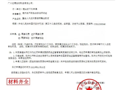 達博生物1類抗腫瘤新藥（E10A）聯(lián)用PD-1單抗臨床IND申請獲國家藥監(jiān)局受理