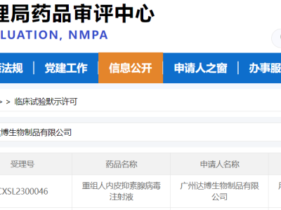 達博生物1類抗腫瘤新藥（E10A）聯(lián)用PD-1單抗方案獲得國家藥監(jiān)局頒發(fā)的臨床試驗批件
