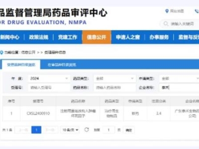 泰禾生物生物制品“注射用重組改構(gòu)人腫瘤壞死因子”臨床IND申請獲國家藥監(jiān)局受理