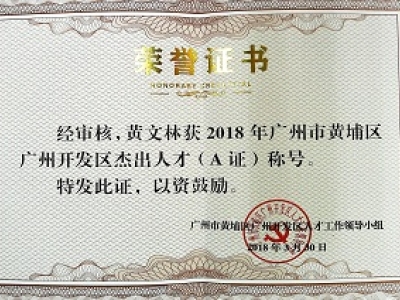 公司董事長黃文林教授榮獲2018年廣州市黃埔區(qū)開發(fā)區(qū)杰出人才(A證)稱號(hào)。
