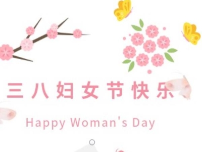 ?綻放她力量 | 達(dá)博生物2023年三八婦女節(jié)活動(dòng)