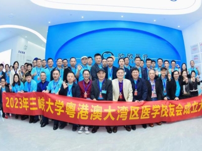 祝賀！三峽大學(xué)粵港澳大灣區(qū)醫(yī)學(xué)校友會正式成立