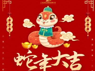 達(dá)博生物恭賀大家：新春快樂、蛇年大吉！