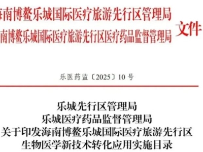 重磅！博鰲樂城第二批細(xì)胞與基因治療技術(shù)轉(zhuǎn)化應(yīng)用項(xiàng)目目錄公布