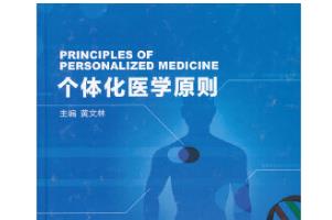《個體化醫(yī)學(xué)原則》封面
