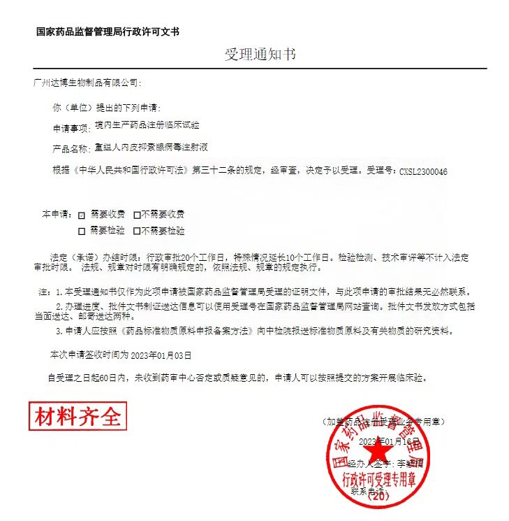 達(dá)博生物1類抗腫瘤新藥（E10A）聯(lián)用PD-1單抗臨床IND申請獲國家藥監(jiān)局受理