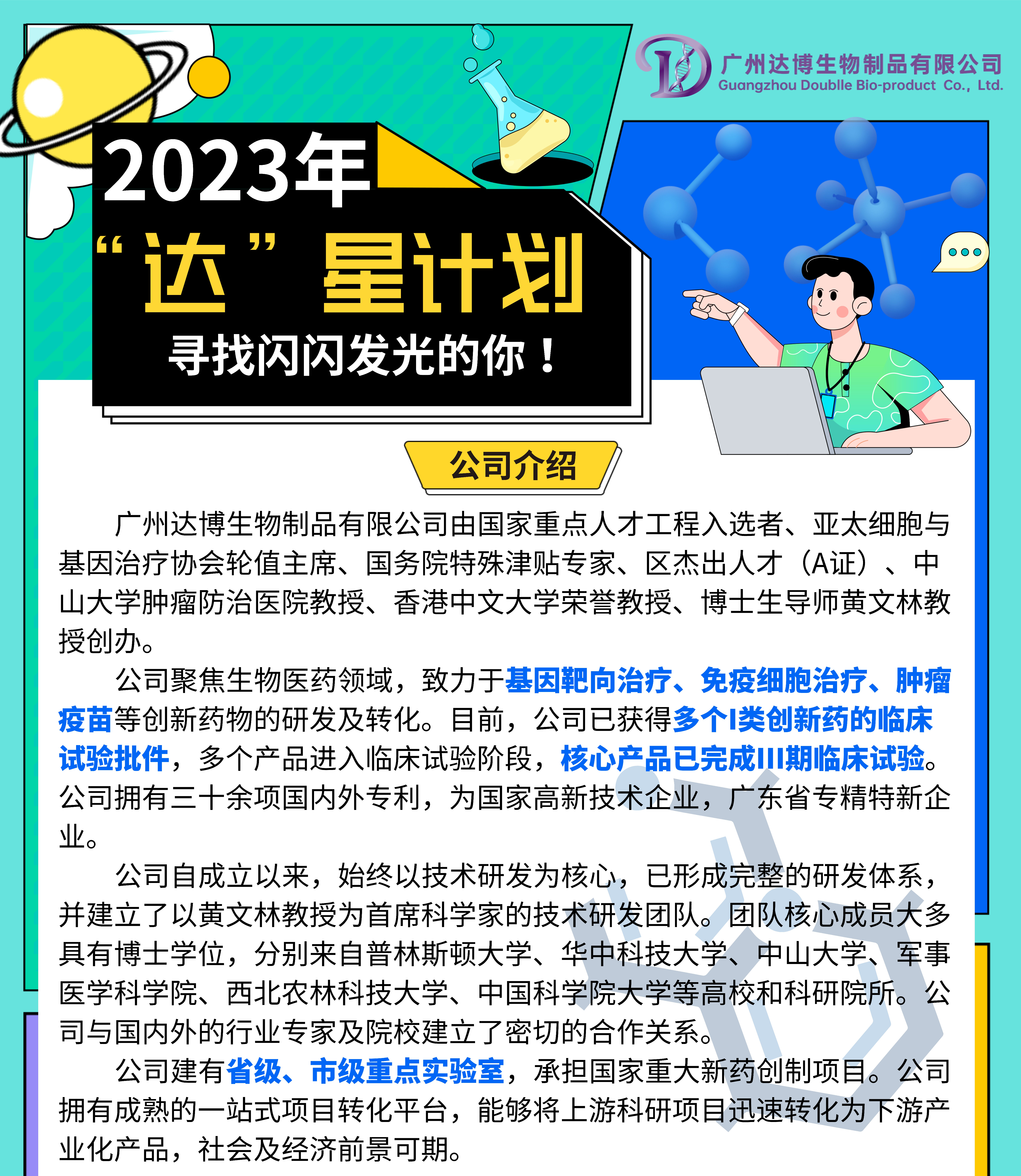 2023達(dá)博生物校招“達(dá)”星計(jì)劃