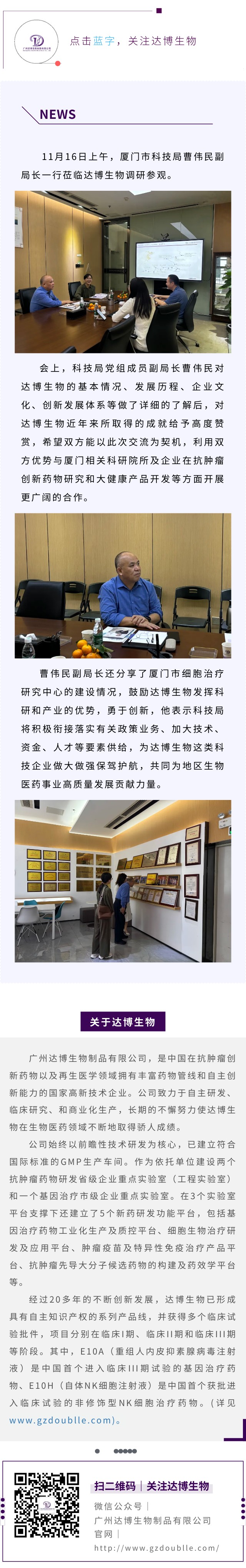 廈門市科技局副局長曹偉民蒞臨達博生物調(diào)研考察