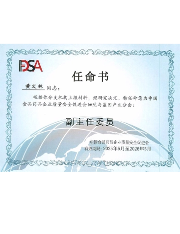 中國食品藥品企業(yè)質(zhì)量安全促進會細(xì)胞與基因產(chǎn)業(yè)分會副主任委員