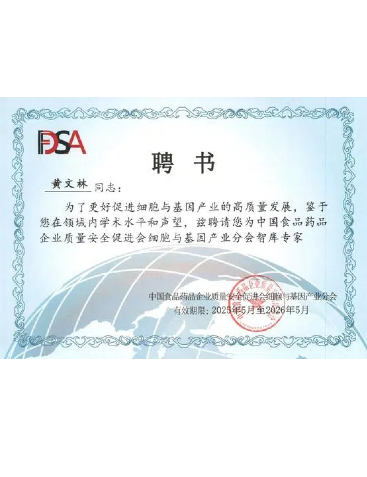 中國食品藥品企業(yè)質(zhì)量安全促進會細(xì)胞與基因產(chǎn)業(yè)分會智庫專家