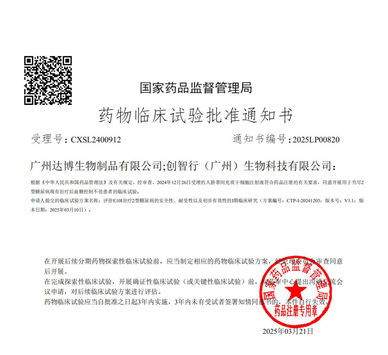 廣州達(dá)博生物目前開展的臨床研究項目匯總（截止2025年9月）