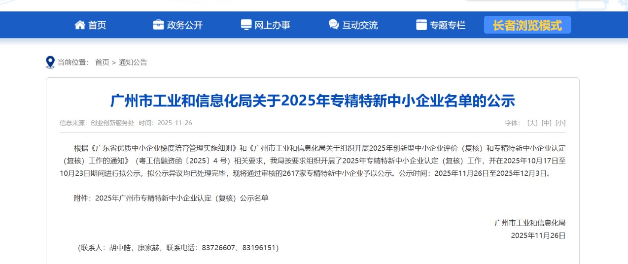 廣東省專精特新中小企業(yè)認定